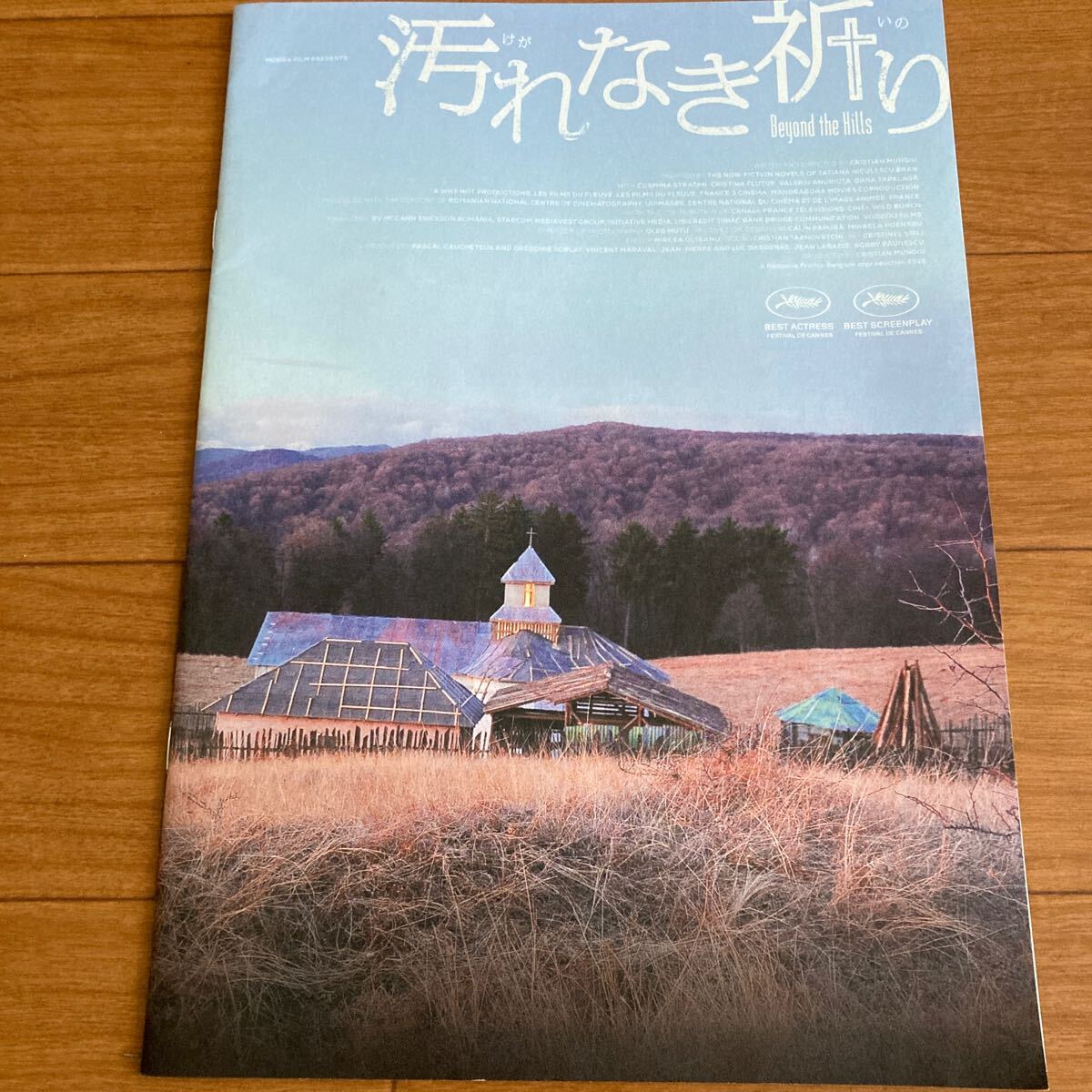 プレスシート「汚れなき祈り」クリスティアン・ムンジウ監督作 ルーマニア拍卖
