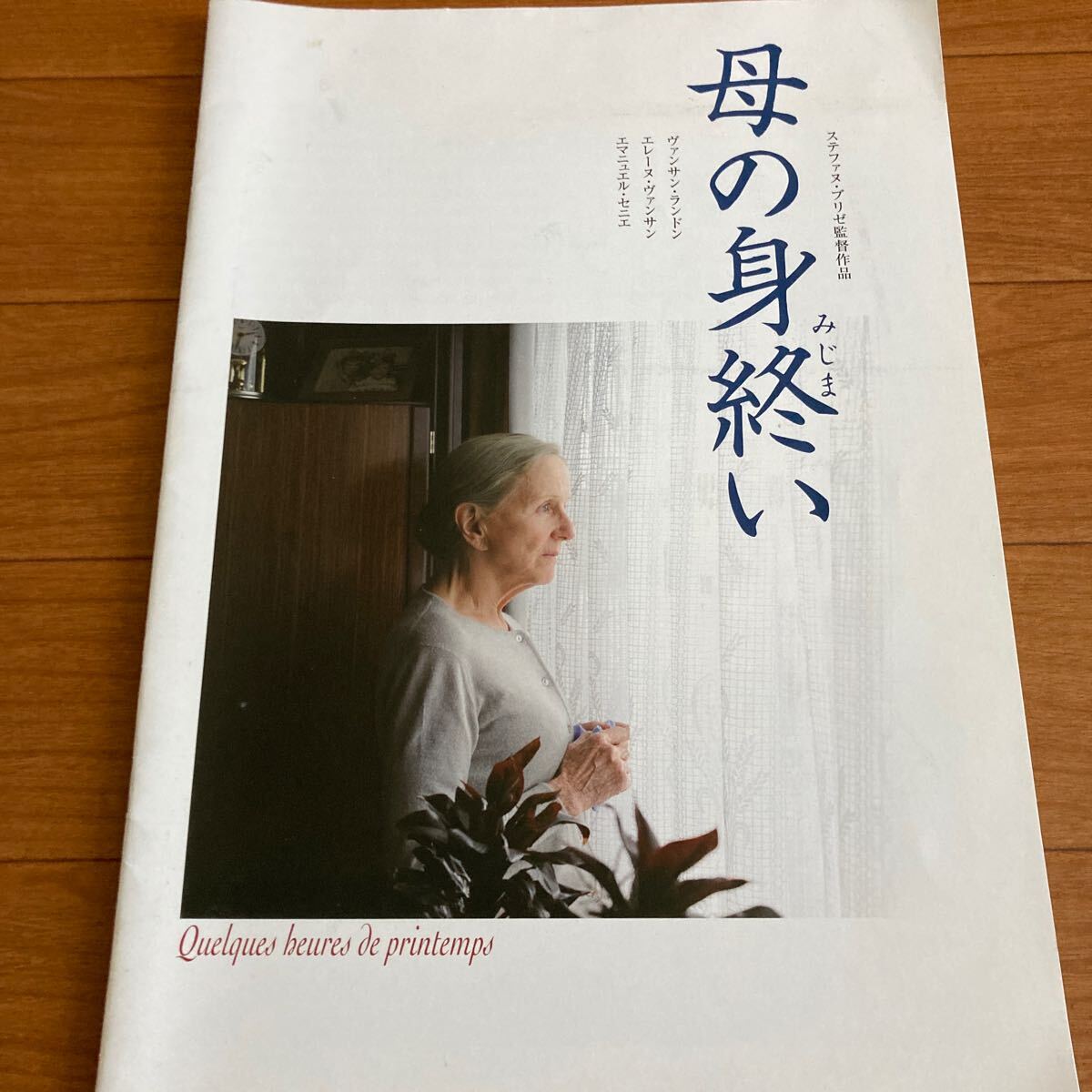 プレスシート「母の身終い」ヴァンサン・ランドン 安楽死 尊厳死 スイス ディグニタス拍卖