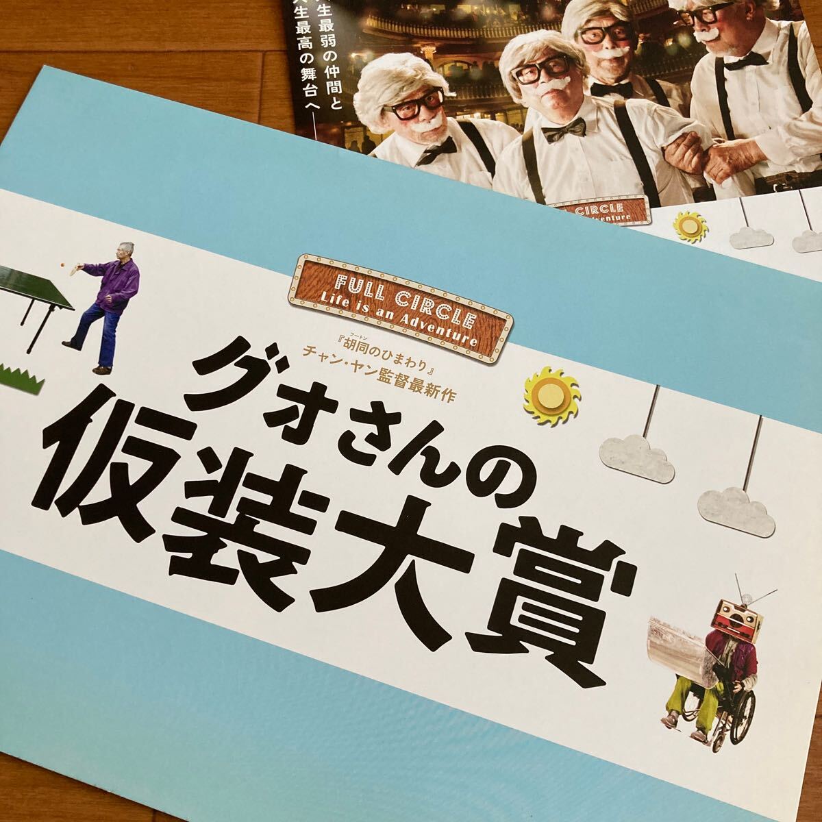 プレスシート「グォさんの仮装大賞」チャン・ヤン監督作拍卖