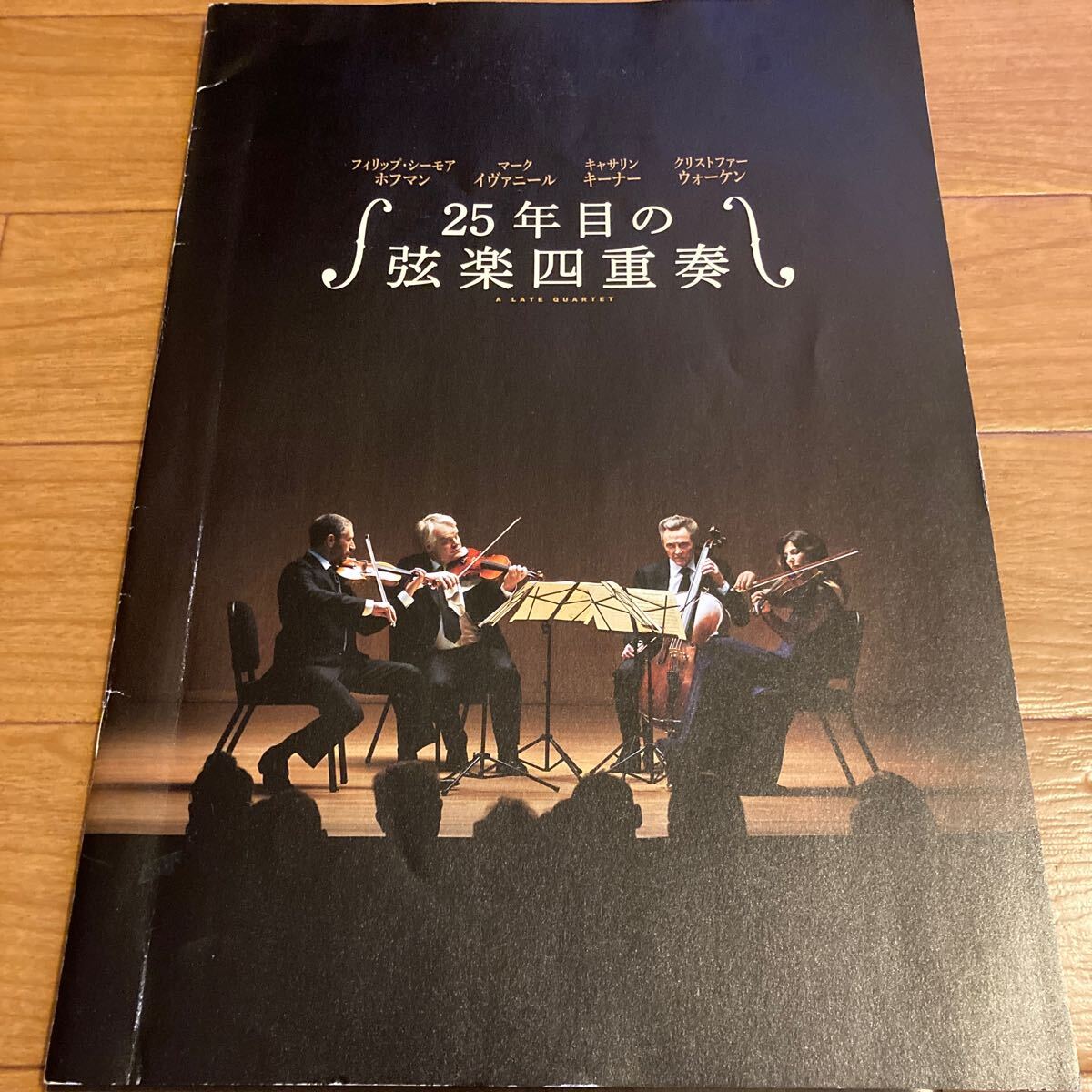 プレスシート「25年目の弦楽四重奏」フィリップ・シーモア・ホフマン クリストファー・ウォーケン拍卖