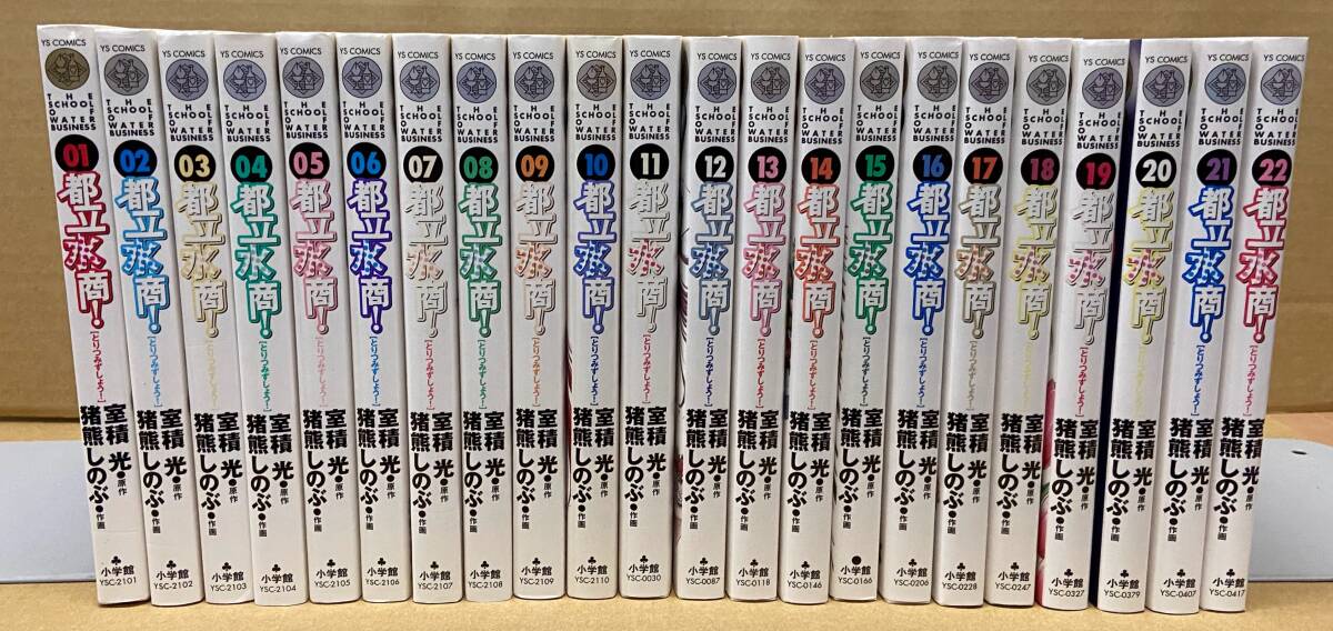 【全巻セット】都立水商! 全22巻 猪熊しのぶ:画/室積光:作拍卖