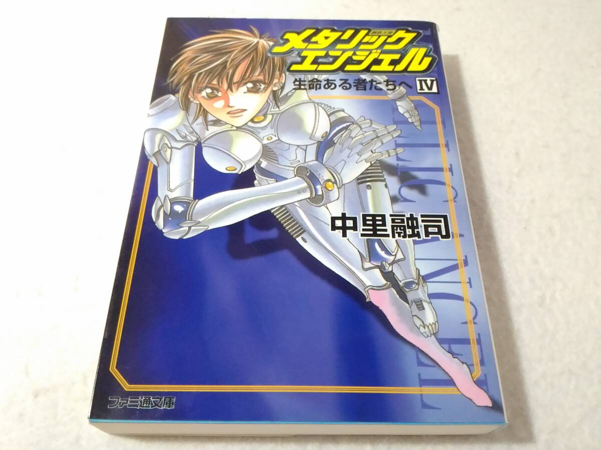 _メタリックエンジェル 4 生命ある者たちへ ファミ通文庫 ■1200拍卖