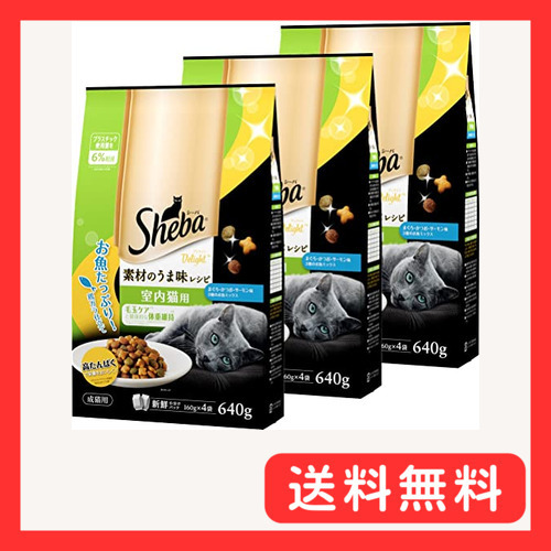 シーバ (Sheba) キャットフード ディライト 素材のうま味レシピ 室内猫用 640グラム (x 3) (まとめ買い拍卖