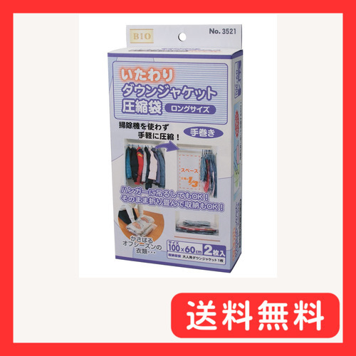 オリエント いたわりダウンジャケット圧縮袋ロング2P 100×60cm拍卖