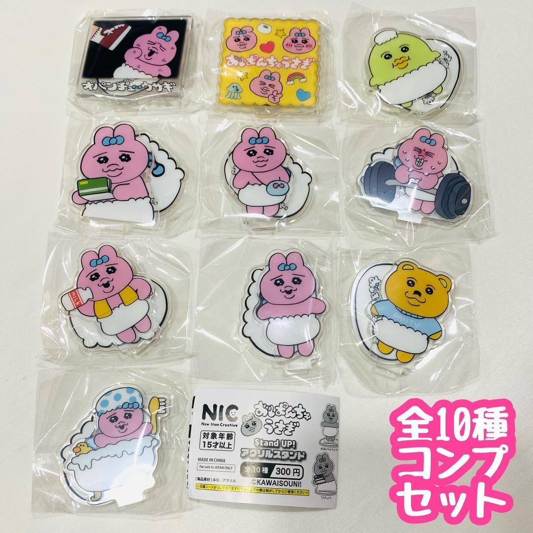 【B-43】ガチャガチャ おぱんちゅうさぎ Stand up!アクリルスタンド 全10種セット アクスタ拍卖