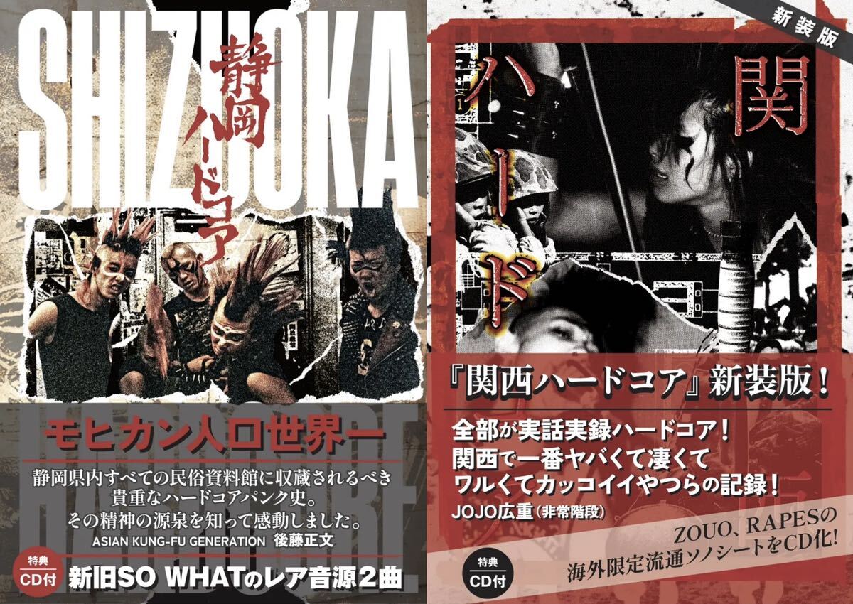 新装版 関西ハードコア & 静岡ハードコア SET拍卖