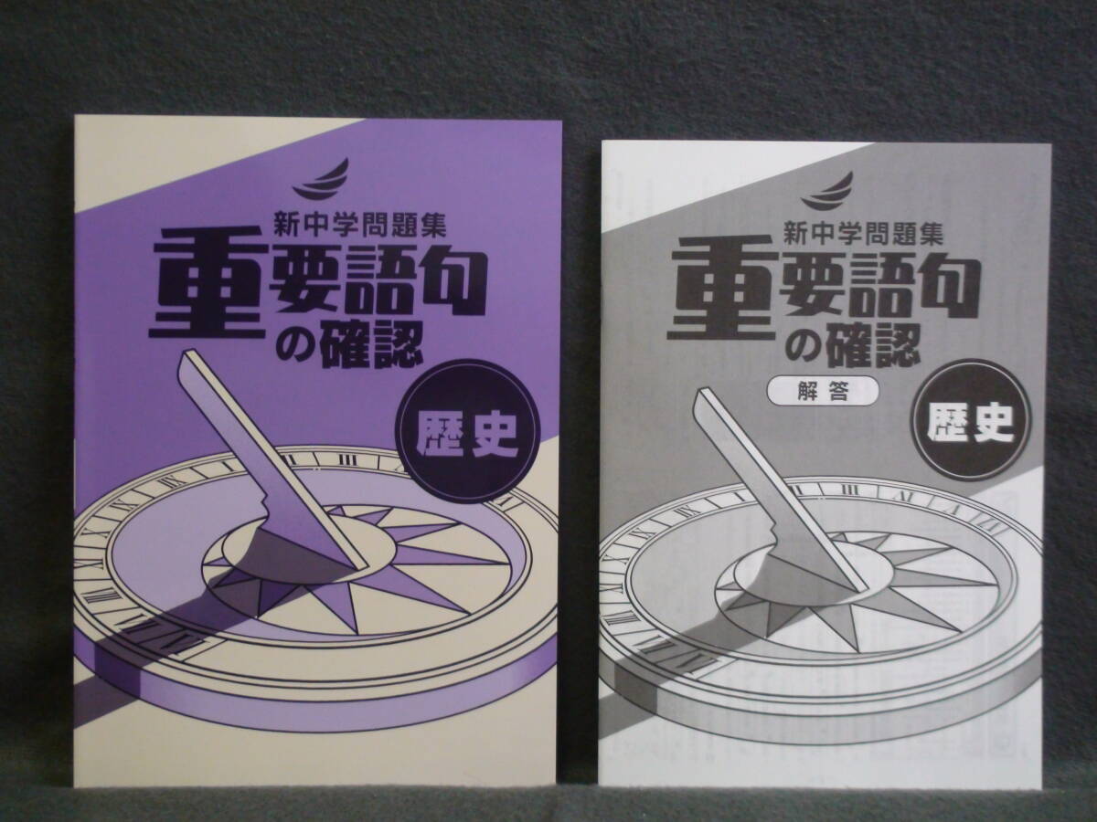 ★ 即発送 ★ 新品 新中学問題集 重要語句の確認 社会 歴史 解答と解説付 2024年度~拍卖