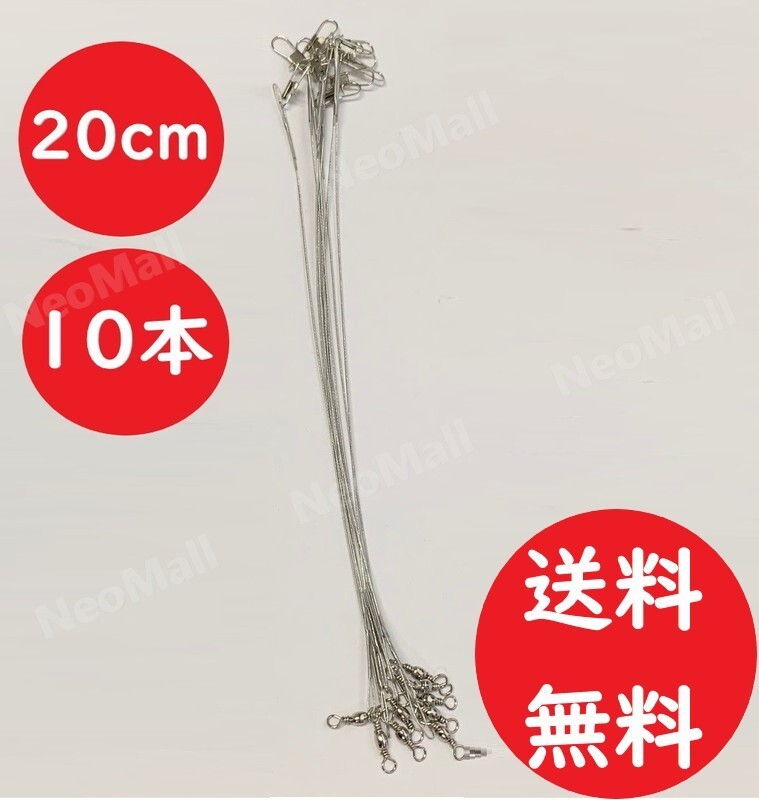 ワイヤーリーダー 20cm 10本セット 太刀魚 サゴシ サワラ ワインド テンヤ 釣具 ワーム ルアー まとめ 釣り具 リーダー拍卖