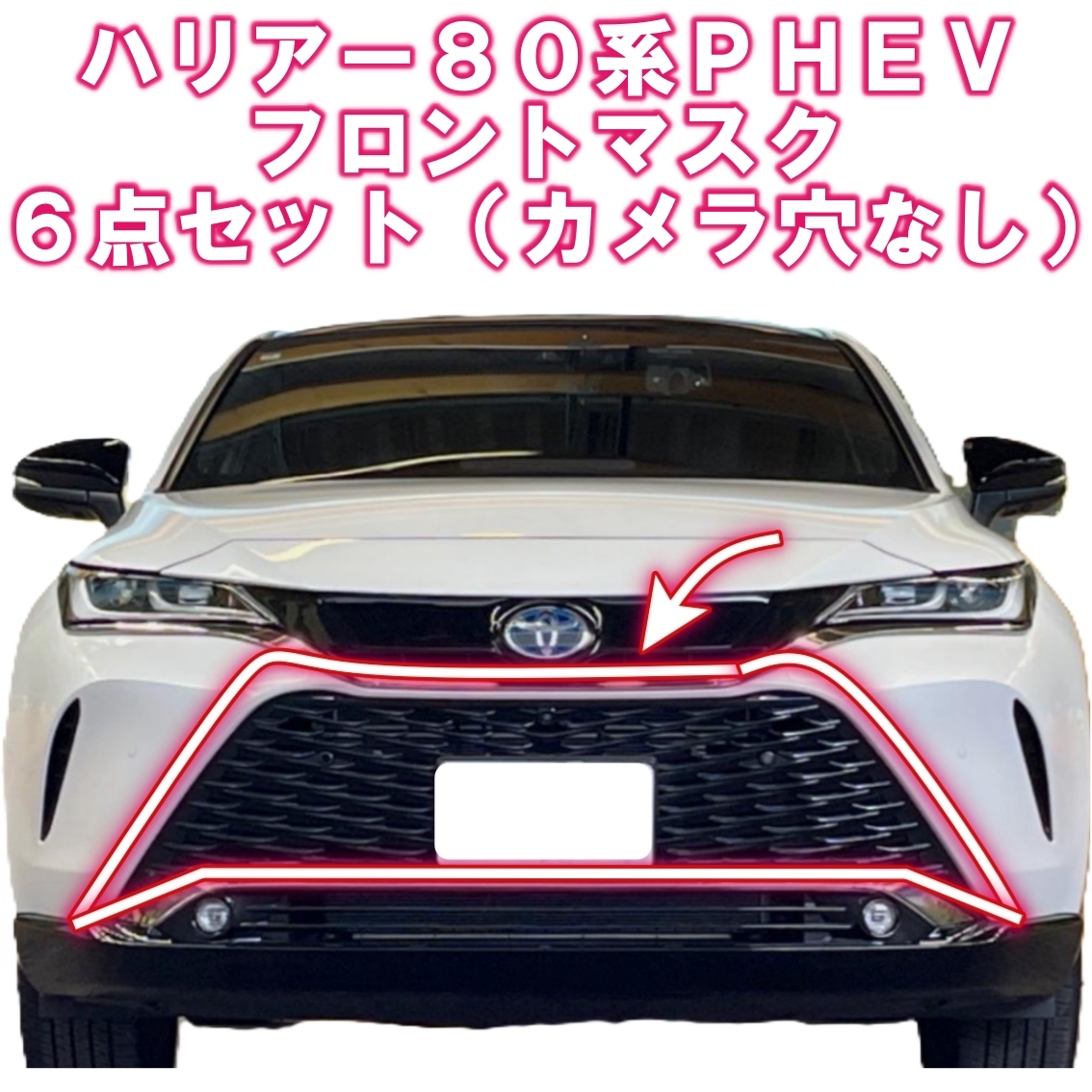 トヨタ ハリアー 80 PHEV 新品 6点セット フロント グリル(穴無し) & ホールカバー ナンバーブランケット ラジエーター PHV ハイブリッド拍卖