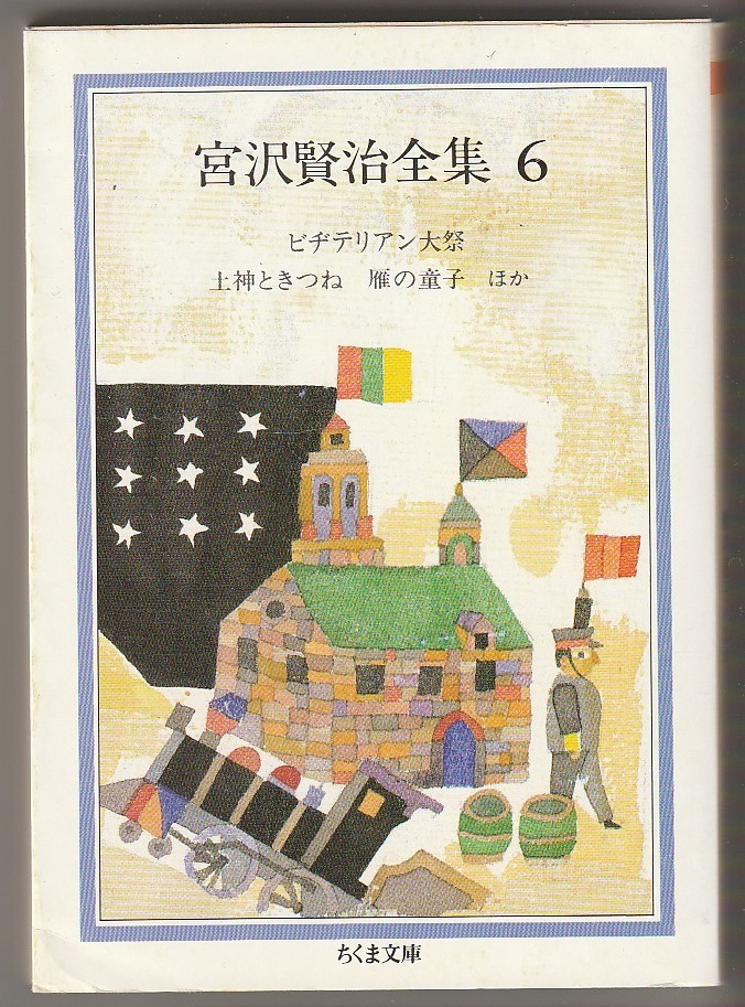 宮沢賢治全集6 ビヂテリアン大祭 土神ときつね 雁の童子ほか ちくま文庫 1986年拍卖