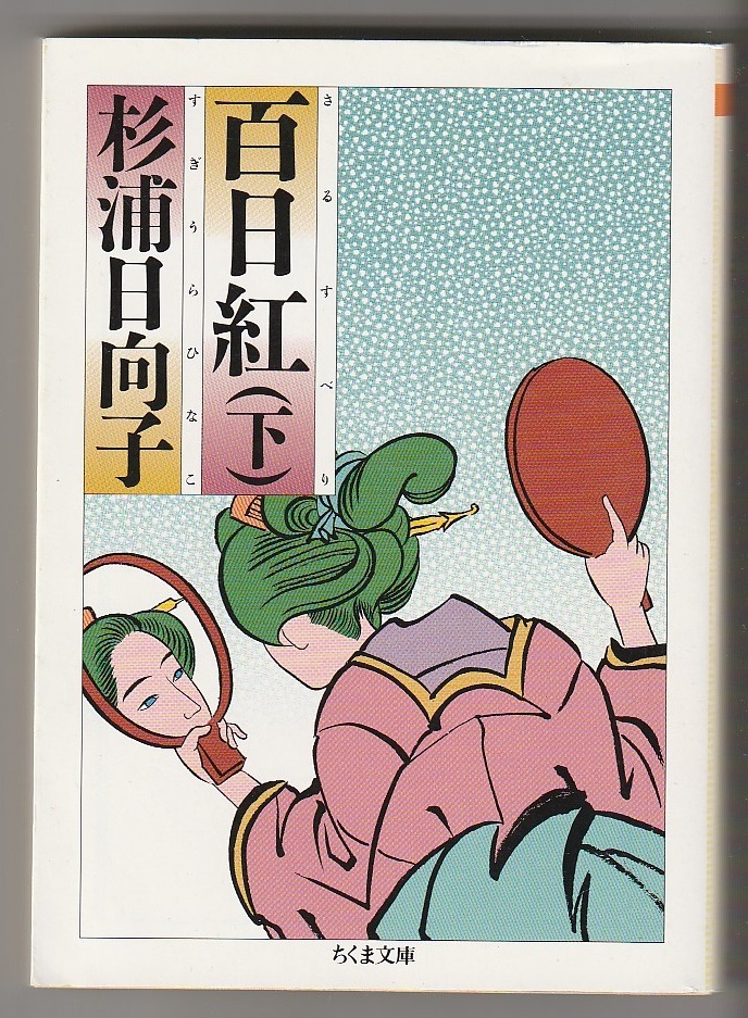 百日紅(下) 杉浦日向子 ちくま文庫 2009年拍卖