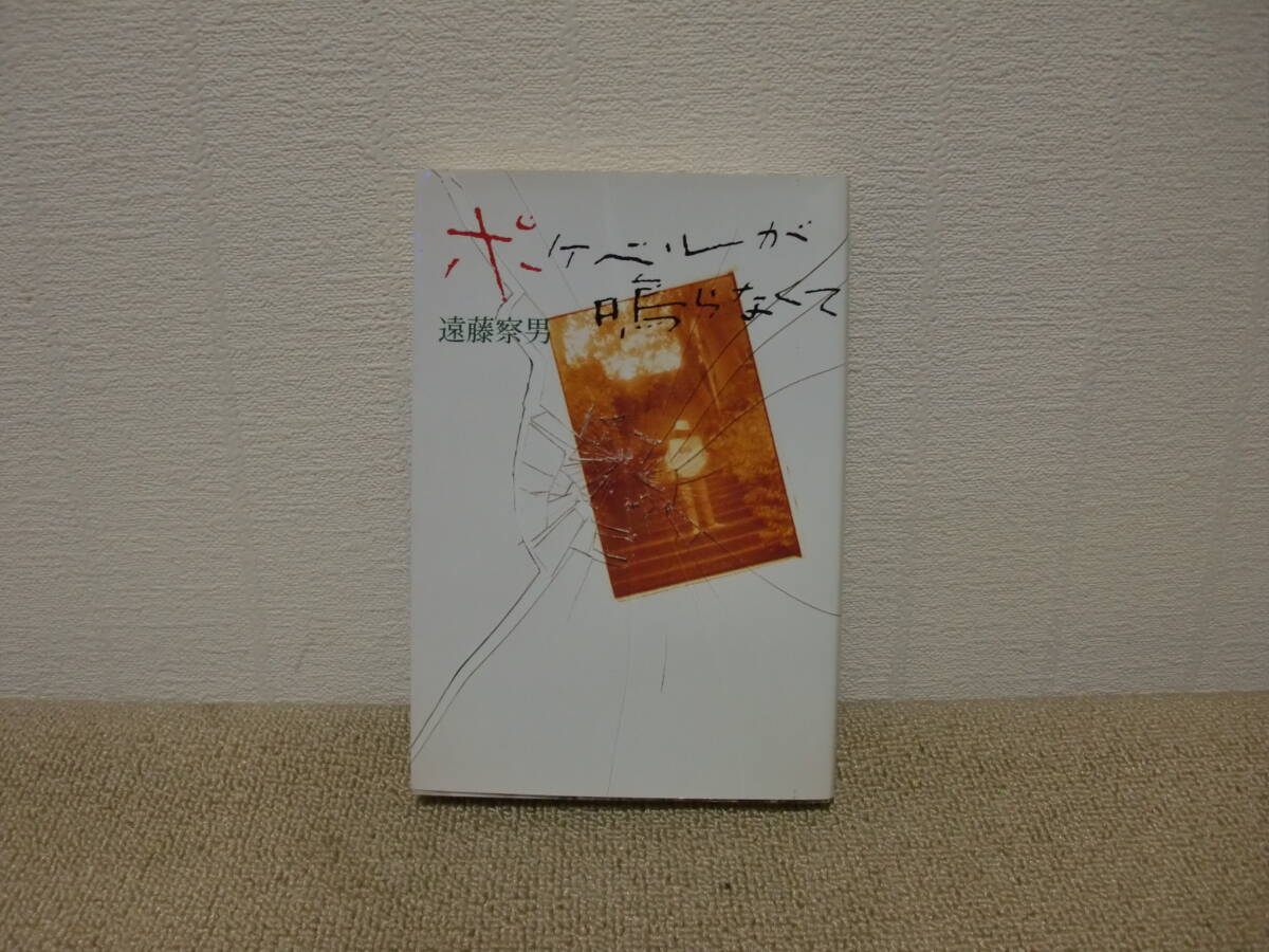 ポケベルが鳴らなくて 遠藤察男 単行本 1993年 平成5年 ワニブックス 恋愛小説 不倫小説 テレビドラマ 緒形拳 裕木奈江 激レア本拍卖