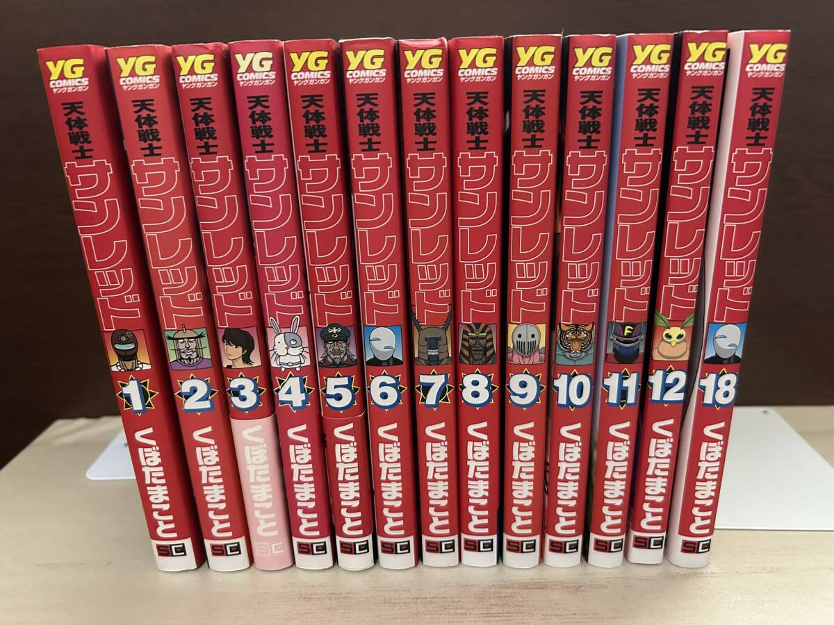 天体戦士サンレッド 1~12巻+18巻/くぼたまこと拍卖