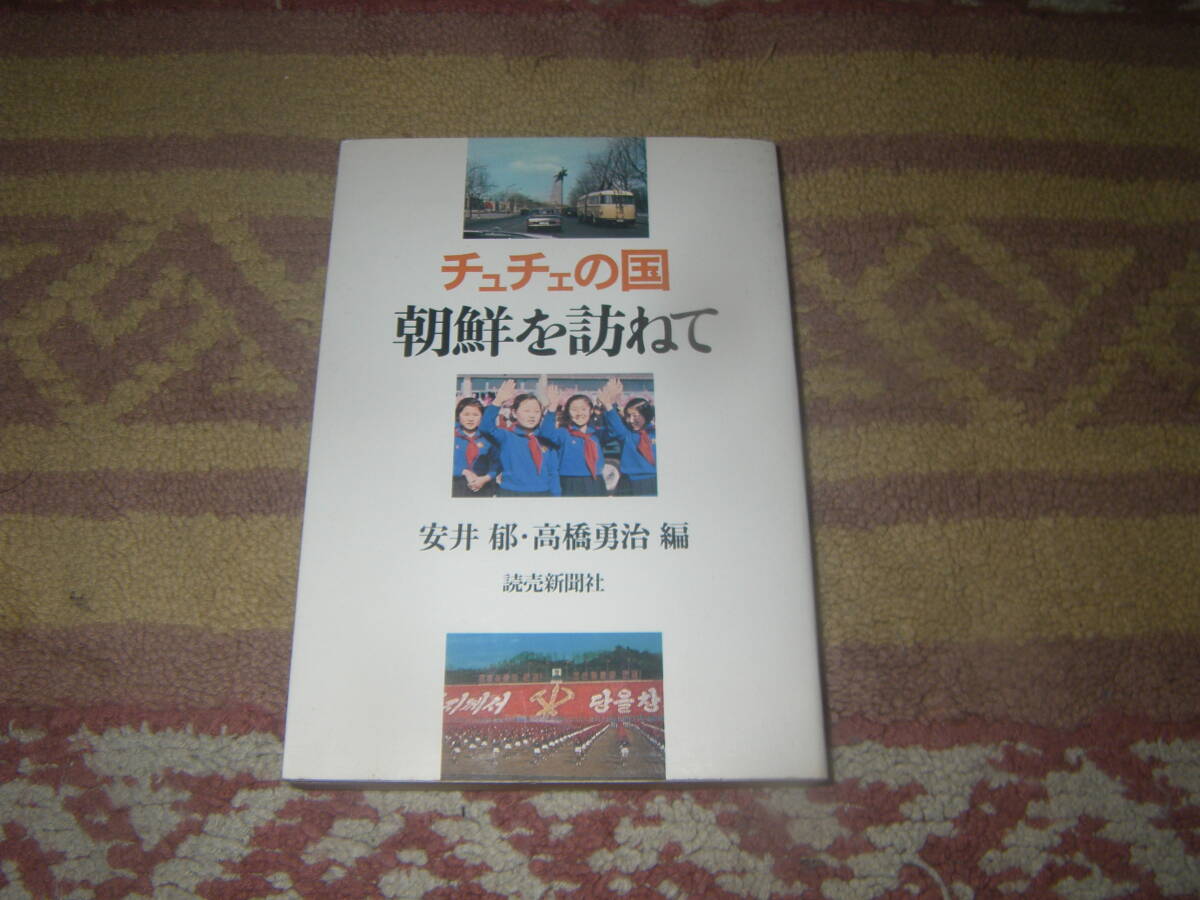 チュチェの国朝鮮を訪ねて 安井郁 高橋勇治 読売新聞社 北朝鮮拍卖