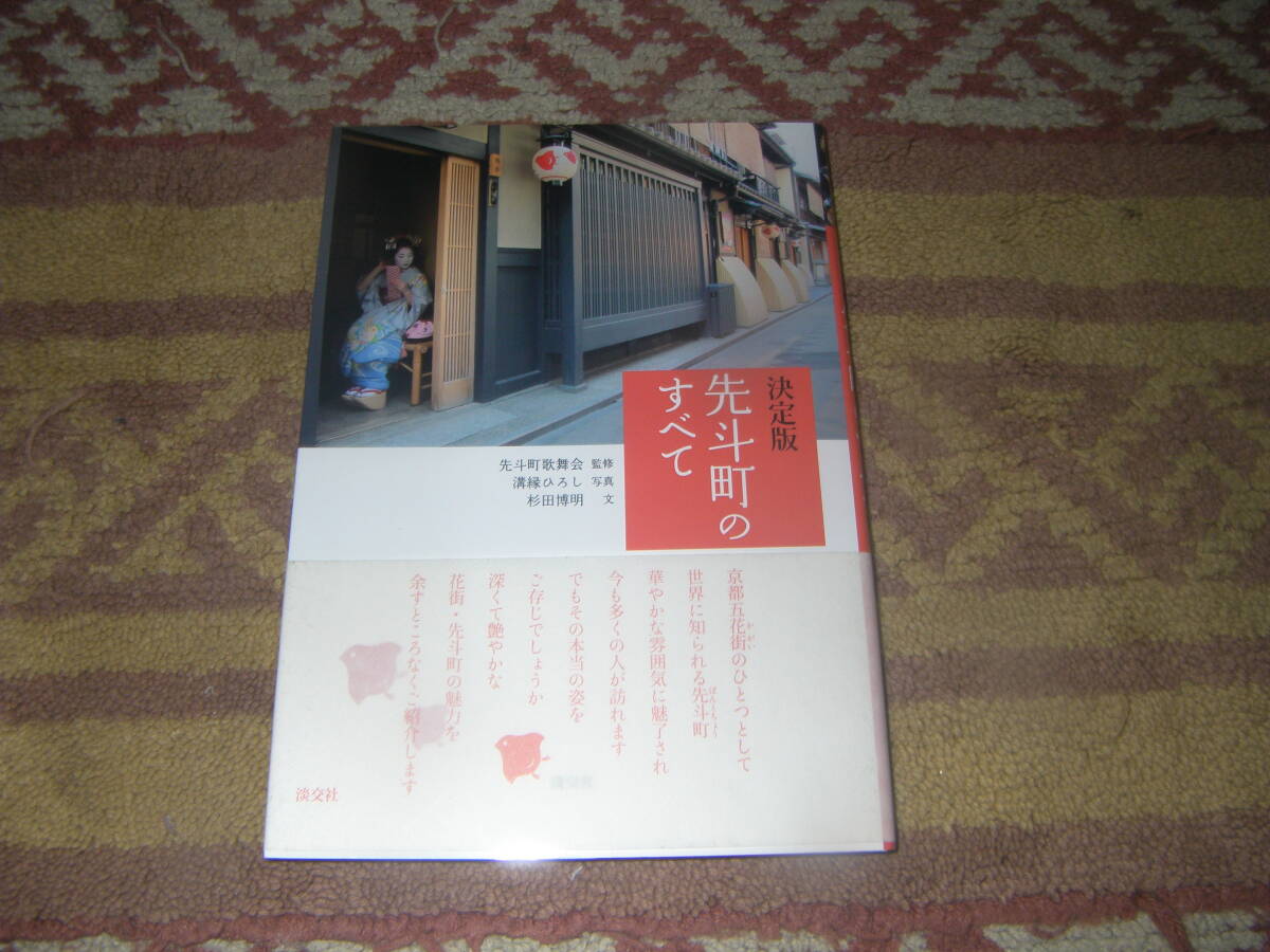 決定版先斗町のすべて 溝縁ひろし 淡交社 京都祇園先斗町歌舞会拍卖