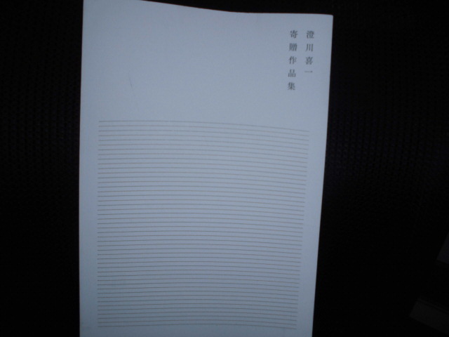 ■澄川喜一 寄贈作品集■2023年拍卖