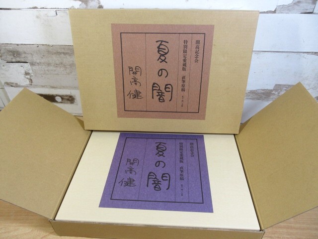 1A2-1「開高健 夏の闇 特別限定愛蔵版」直筆原稿 開高記念会 二重函 原寸408枚 2008年 現状品拍卖