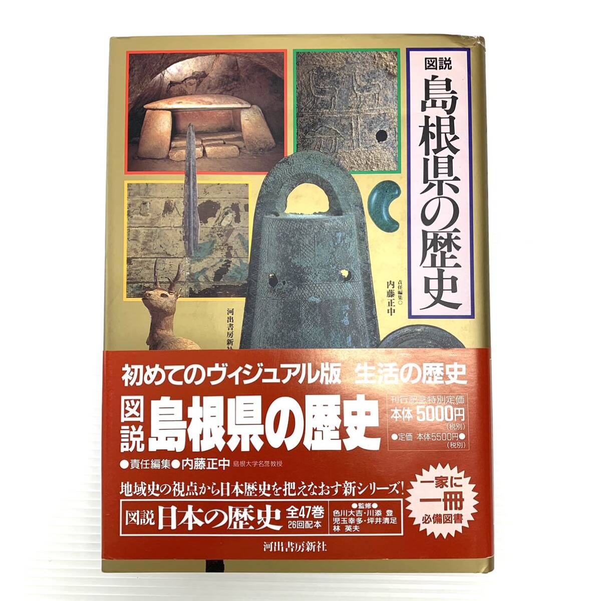 図説 島根県の歴史 河出書房新社 1997年発行 初版 帯付き 郷土史拍卖
