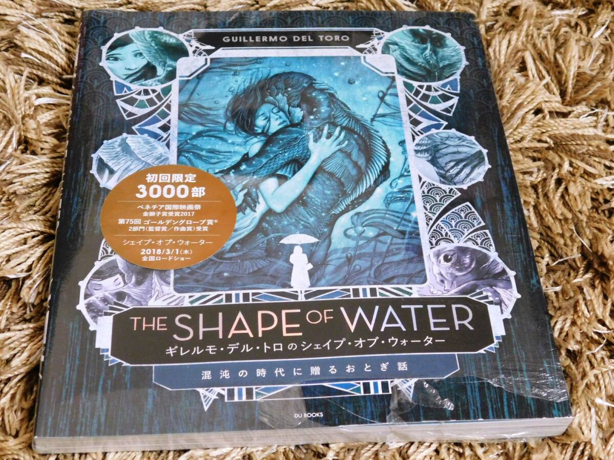 ■ ギレルモ・デル・トロのシェイプ・オブ・ウォーター 混沌の時代に贈るおとぎ話 ジーナ・マッキンタイヤー 新品未開封 初回限定3000部拍卖