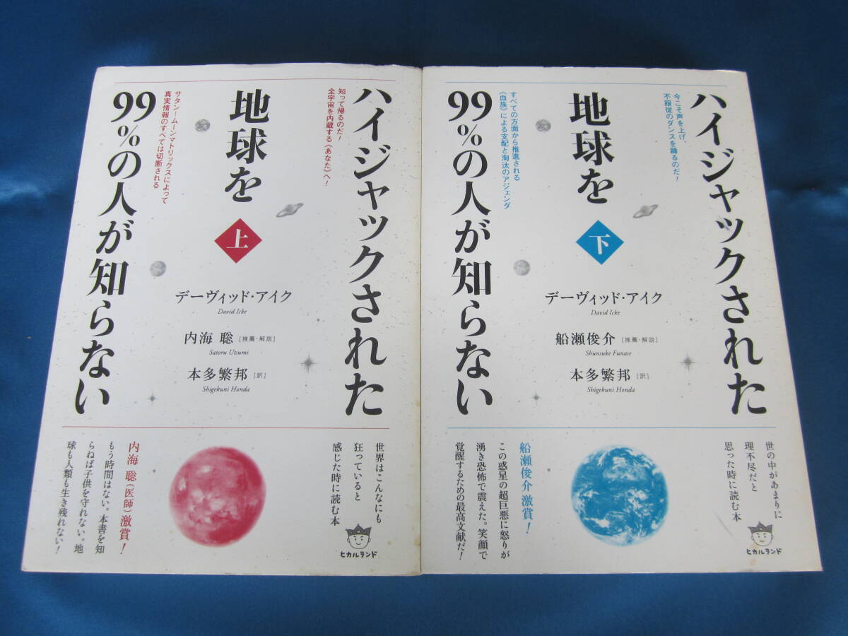 ヒカルランド★ハイジャックされた地球を99%の人が知らない デーヴィッド・アイク★上下巻セット拍卖