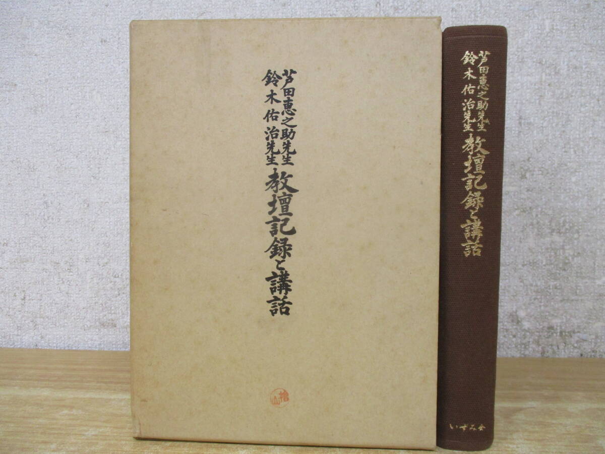 c8-2(芦田恵之助先生 鈴木佑治先生 教壇記録と講話)非売品 いずみ会 昭和53年 函入り 現状品拍卖