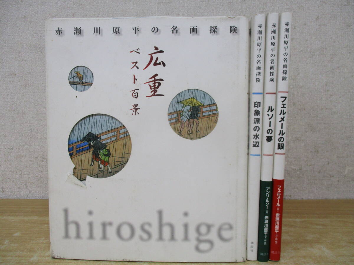 c2-3(赤瀬川原平の名画探険)4冊セット 初版 帯付き有 広重ベスト百景/印象派の水辺/ルソーの夢/フェルメールの眼 まとめ売り 講談社拍卖
