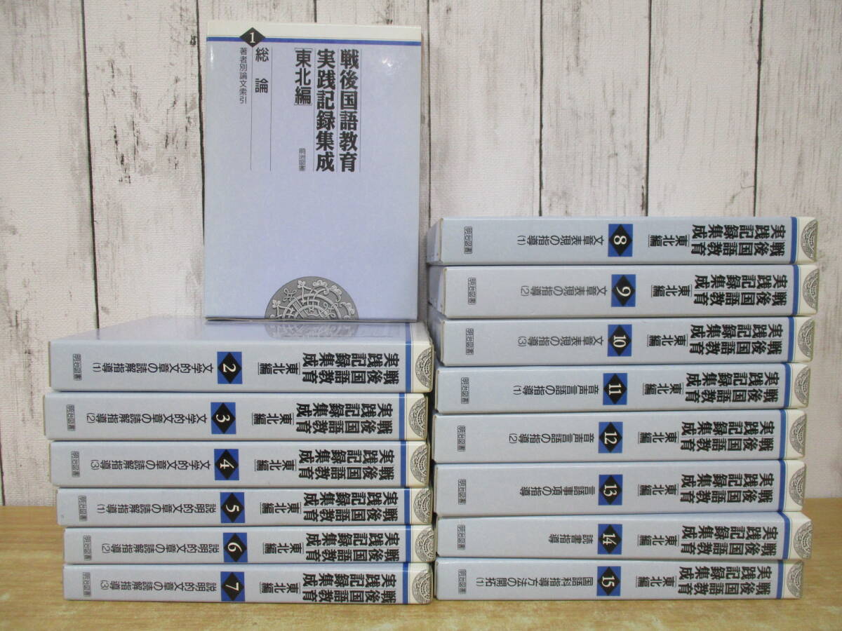 e4-3(戦後国語教育実践記録集成 東北編)全16巻中 15冊セット 16巻欠 不揃い まとめ売り 明治図書 函入り 1995年 藤原久雄 教育 教材拍卖