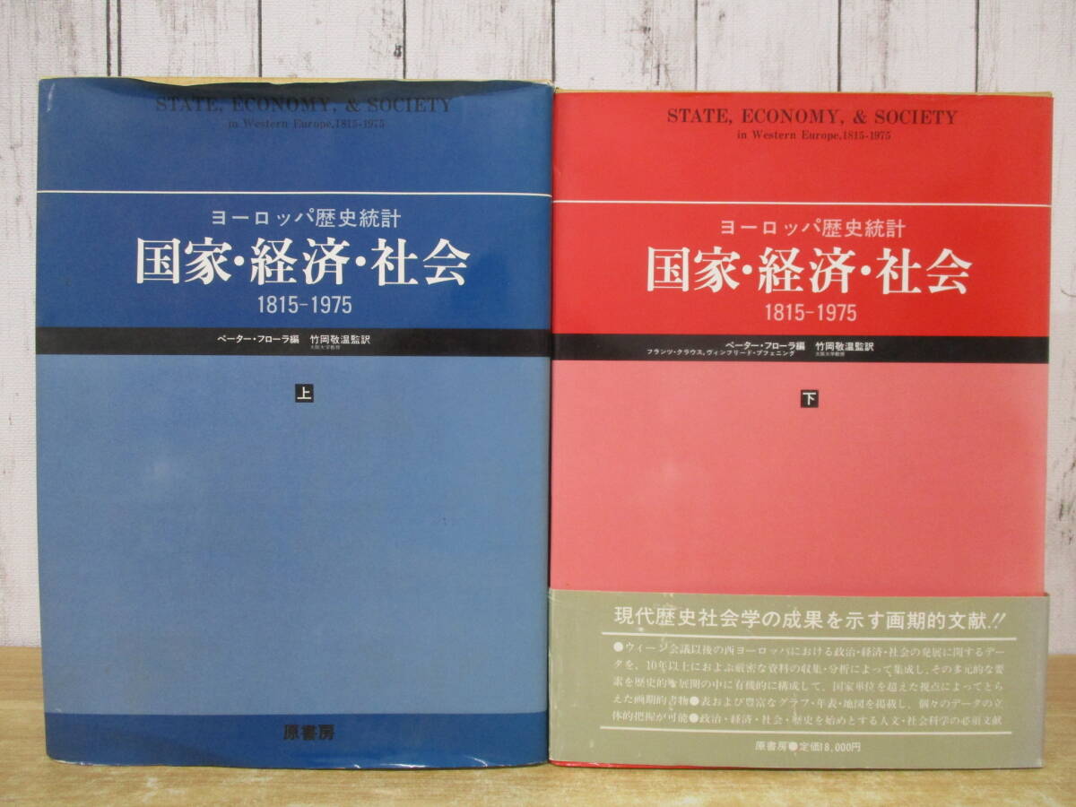 c2-2(ヨーロッパ歴史統計 国家・経済・社会 1815-1975)全2巻 上下巻揃い 全巻セット ペーター・フローラ 竹岡敬温 原書房 函入り拍卖
