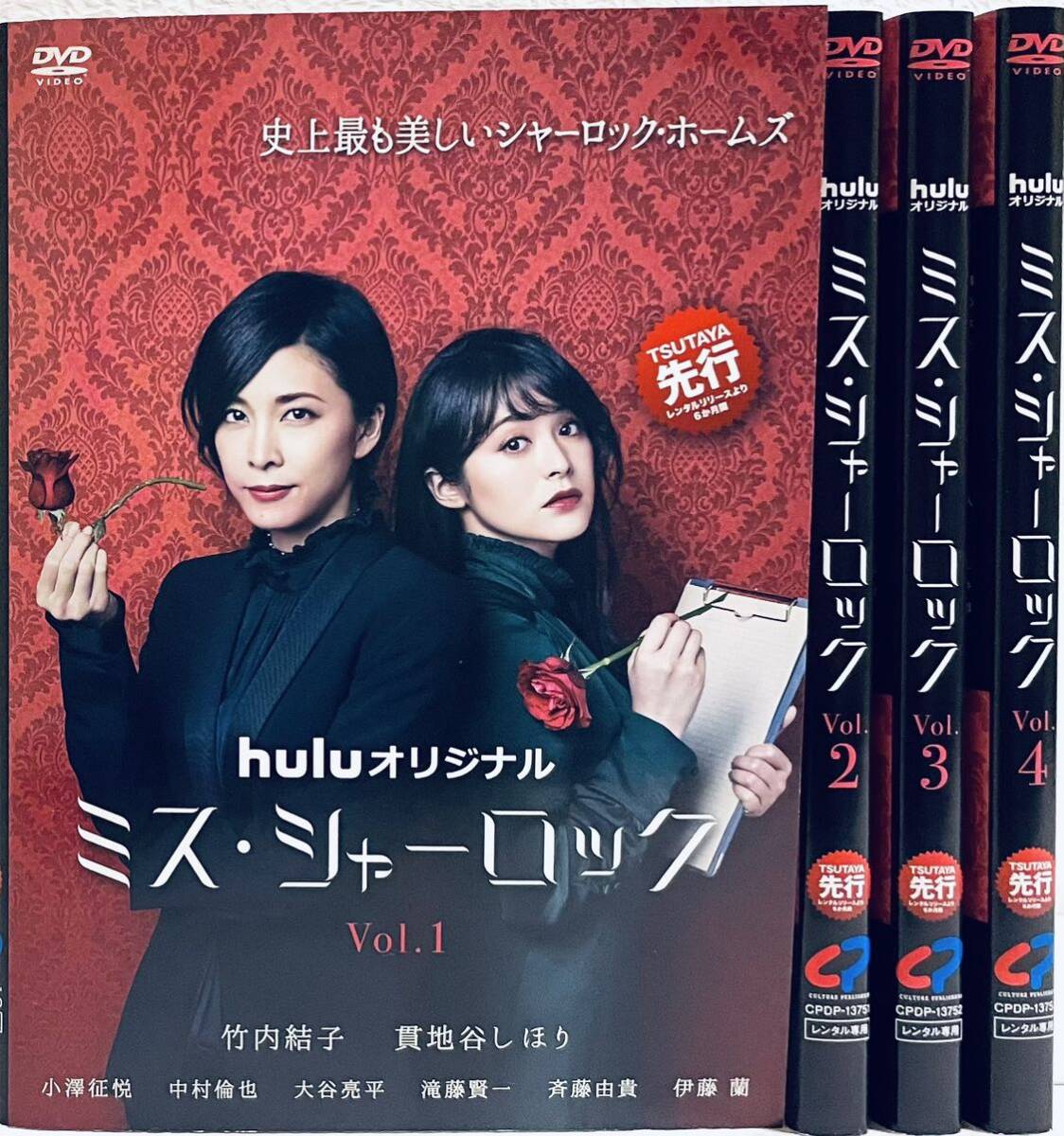 huluオリジナル ミス・シャーロック 【全4巻】 レンタル版DVD 全巻セット 竹内結子拍卖