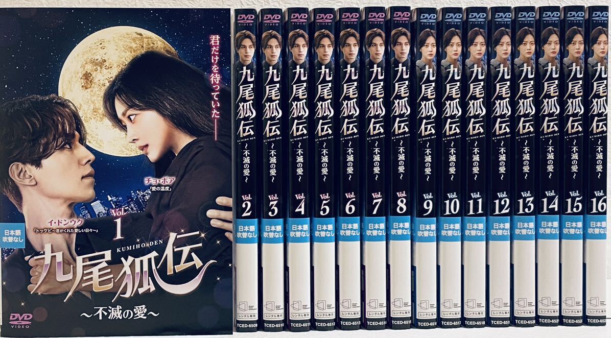 九尾狐伝 〜不滅の愛〜 【全16話】 レンタル版DVD 全巻セット 韓国ドラマ拍卖