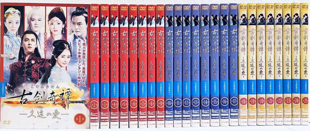 古剣奇譚 久遠の愛  こけんきたん 【全25巻】 レンタル版DVD 全巻セット拍卖