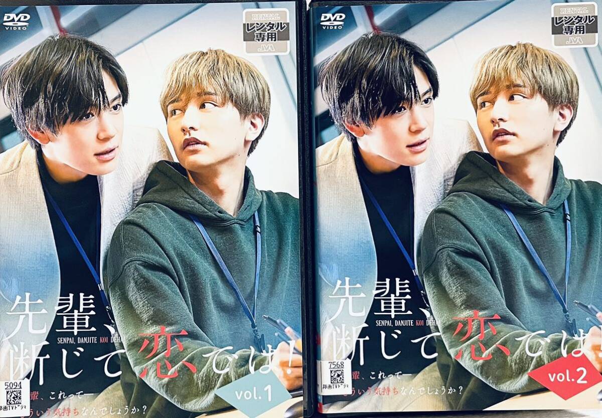 先輩、断じて恋では! 【全2巻】 レンタル版DVD 全巻セット拍卖