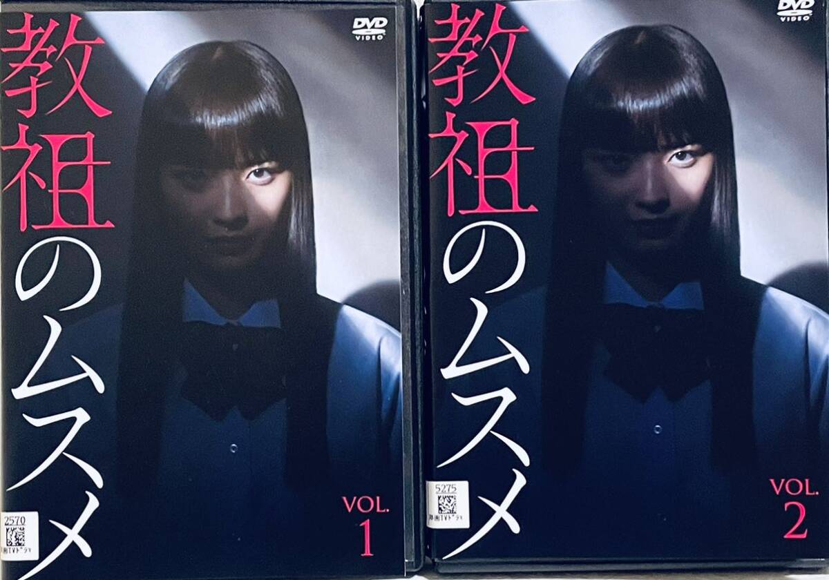 教祖のムスメ 【全2巻】 レンタル版DVD 全巻セット 芽島みずき拍卖