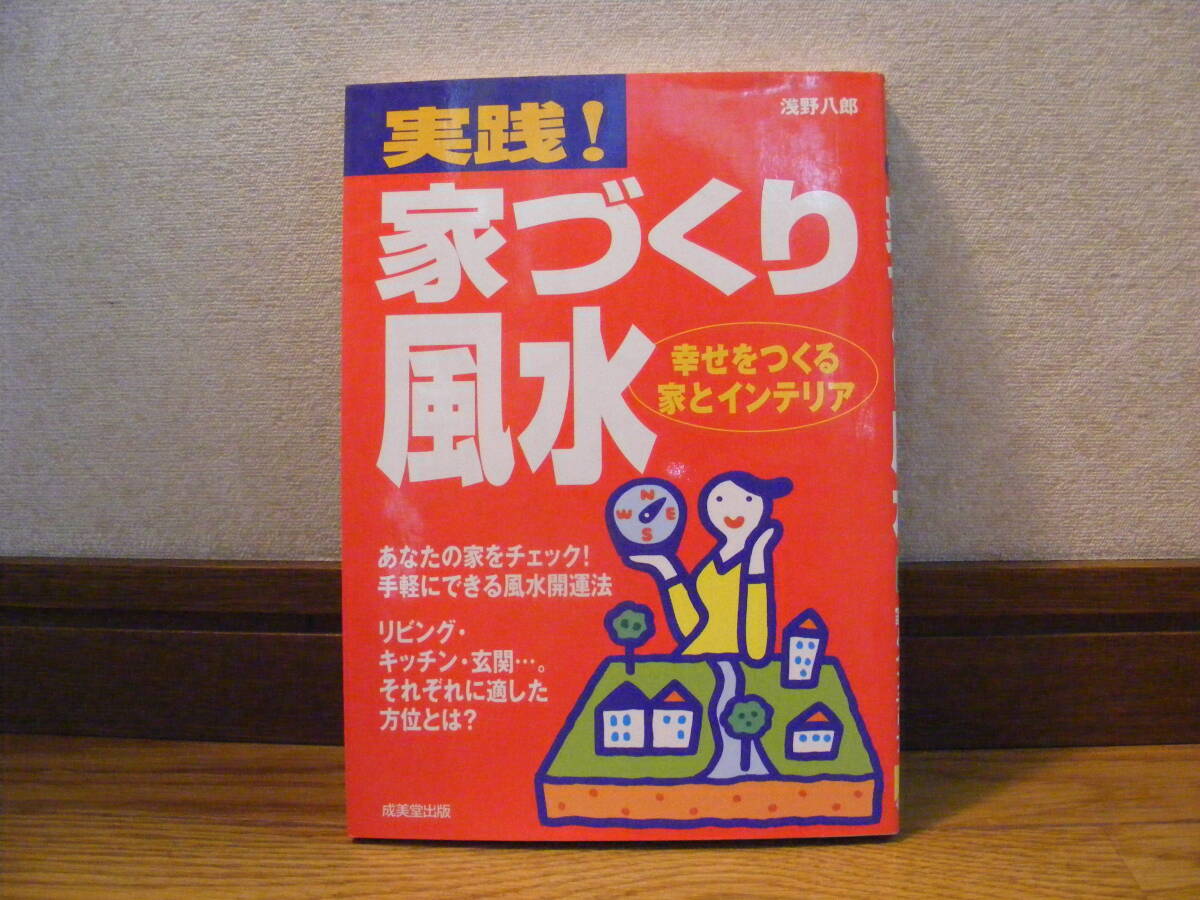 即決!!「実践!家づくり風水ー幸せをつくる家とインテリア」浅野八郎/著 占い、風水・・・あなたの家をチェック!お手軽風水開運法・・・拍卖