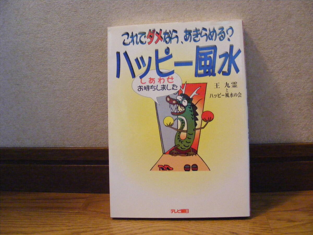 「ハッピー風水ーこれでダメなら、あきらめる?」王九霊とハッピー風水の会/著 質問&回答多数あり 占い、風水・・・拍卖