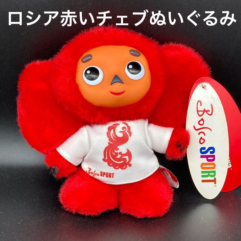 ★オリンピック仕様★ロシア赤いチェブラーシカのぬいぐるみ白大★送料無料★拍卖
