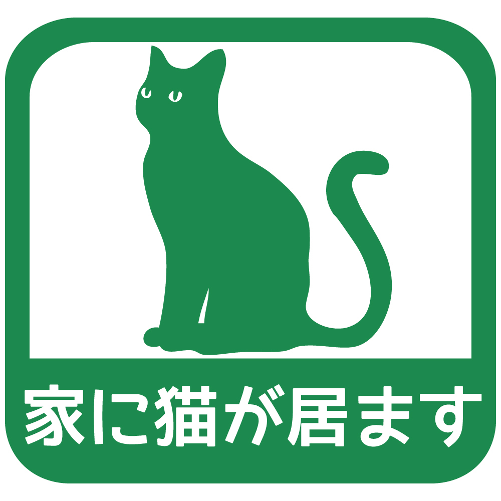 ステッカー 家に猫が居ます【A/緑】14.5cm x14.5cm ねこ ネコがいます カーステッカー カッティングステッカー 防水 耐水 救済ステッカー 拍卖