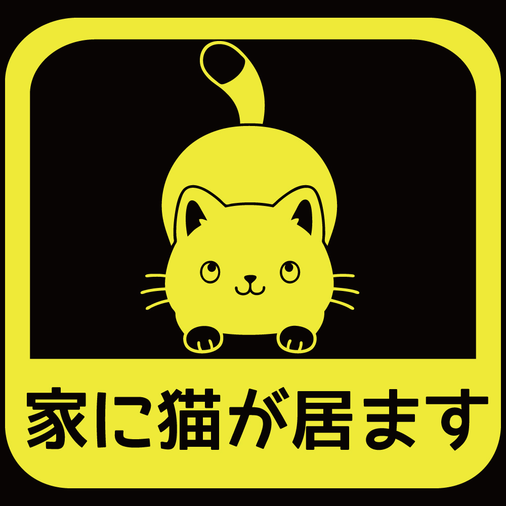 ステッカー 家に猫が居ます【B/黄色】14.5cm x14.5cm ねこ ネコがいます カーステッカー カッティングステッカー 防水 救済ステッカー 拍卖