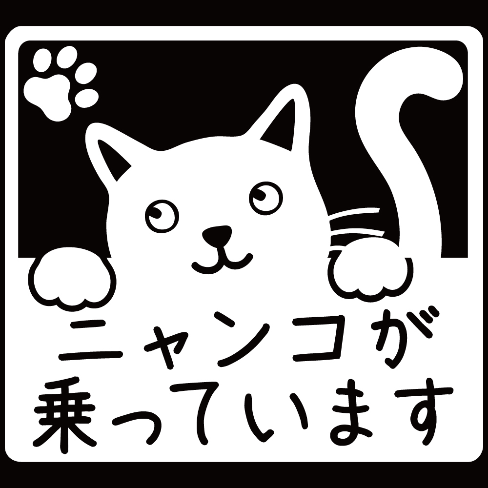 ステッカー ニャンコが乗っています【白】15cm x15cm 猫 ネコ ねこ カーステッカー カッティングステッカー 防水 耐水 CAT in CAR 拍卖
