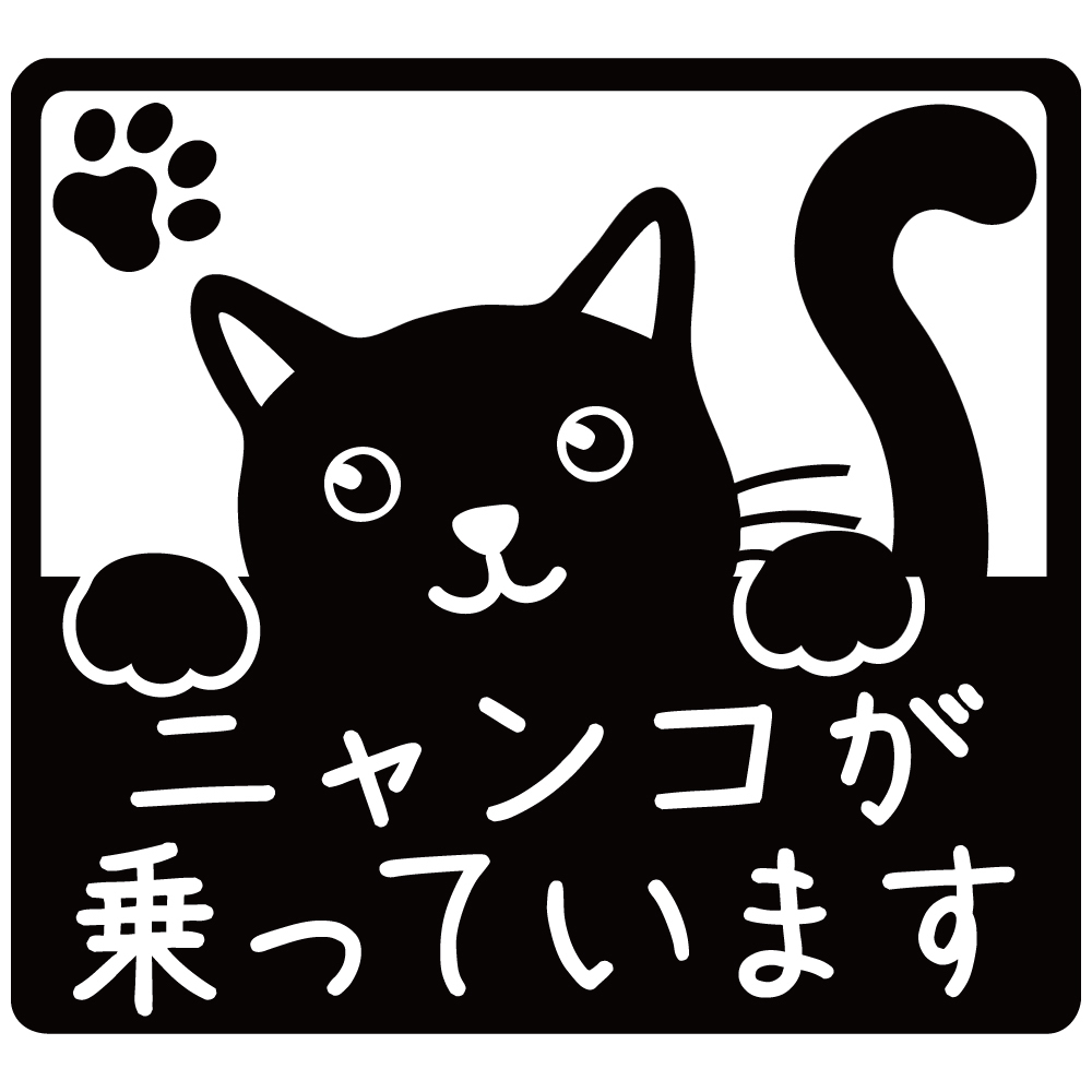 ステッカー ニャンコが乗っています【黒】15cm x15cm 猫 ネコ ねこ カーステッカー カッティングステッカー 防水 耐水 CAT in CAR 拍卖