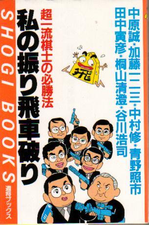 「私の振り飛車破り 超一流棋士の必勝法」 1987年 中原誠 加藤一二三 中村修 青野照市 田中寅彦 桐山清澄 谷川浩司 週将ブックス拍卖
