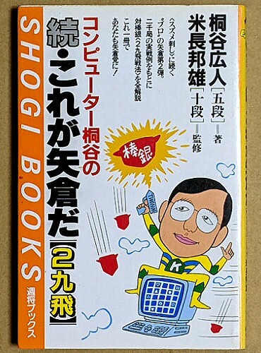 桐谷広人五段 「コンピューター桐谷の 続・これが矢倉だ 2九飛」 1986年 米長邦雄 週将ブックス拍卖