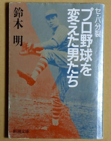 「セ・パ分裂 プロ野球を変えた男たち」 鈴木明 新潮文庫 新潮社拍卖