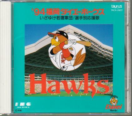 '94 福岡ダイエーホークス いざゆけ若鷹軍団 選手別応援歌 帯付き 1994 ソフトバンクホークス ダイエーホークス 南海ホークス拍卖