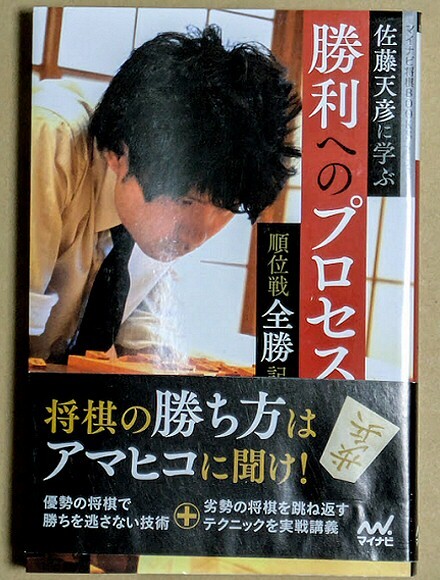 佐藤天彦七段 「佐藤天彦に学ぶ勝利へのプロセス 順位戦全勝記」 帯付き 自戦記11局 2014年 戸辺誠 青野照市 中田宏樹 島朗 中村修拍卖