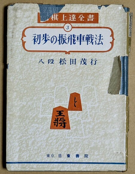 松田茂行八段 「将棋上達全書3 初歩の振飛車戦法」 松田茂役 日東書院 昭和39年 1964年拍卖