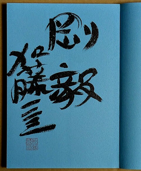 加藤一二三九段 「加藤の振り飛車破り 決定版」 サイン入り 帯付き 2005年拍卖