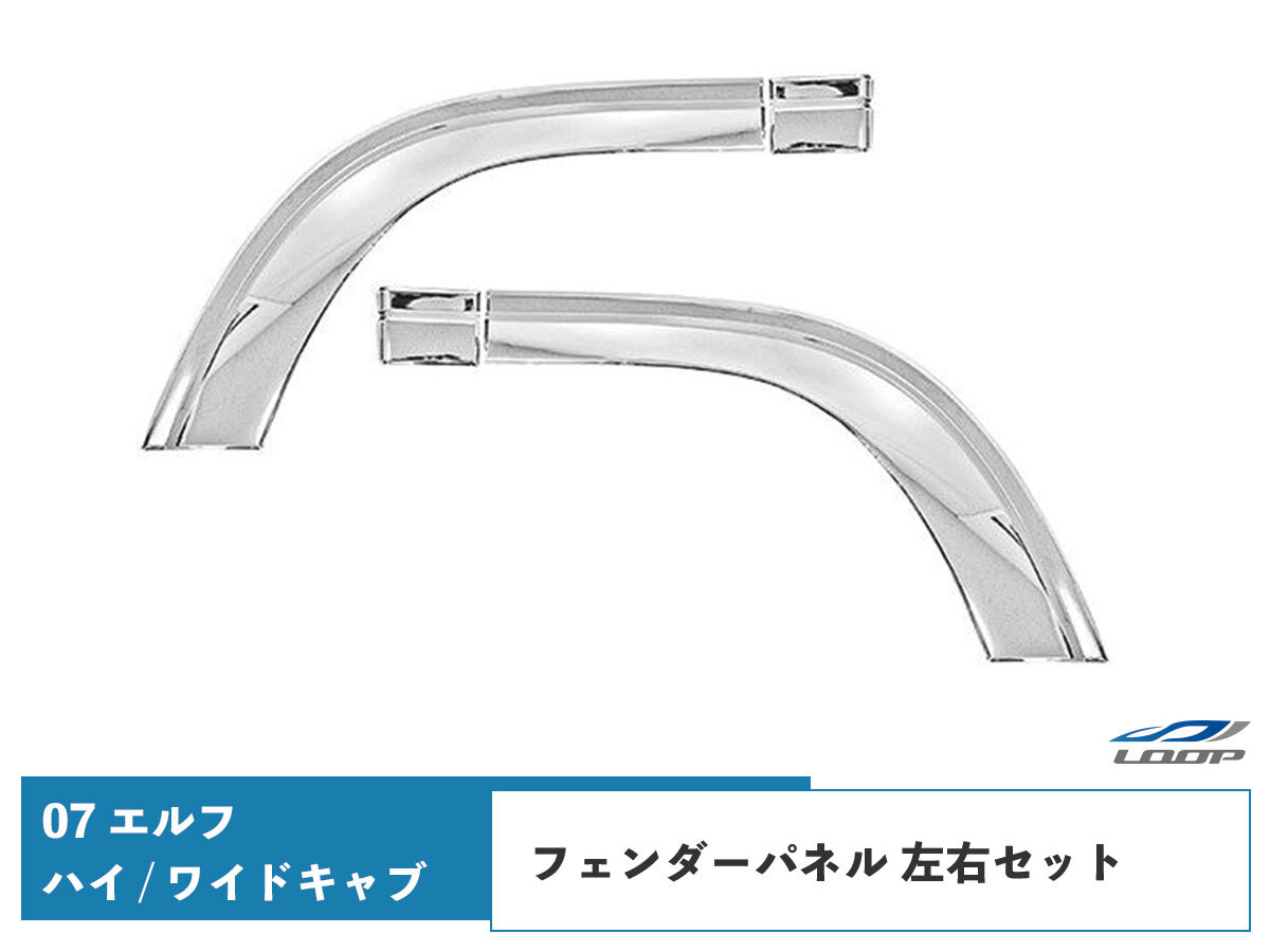 いすゞ 07 エルフ ハイキャブ ワイドキャブ用 フェンダーパネル 左右セット H19.1~拍卖