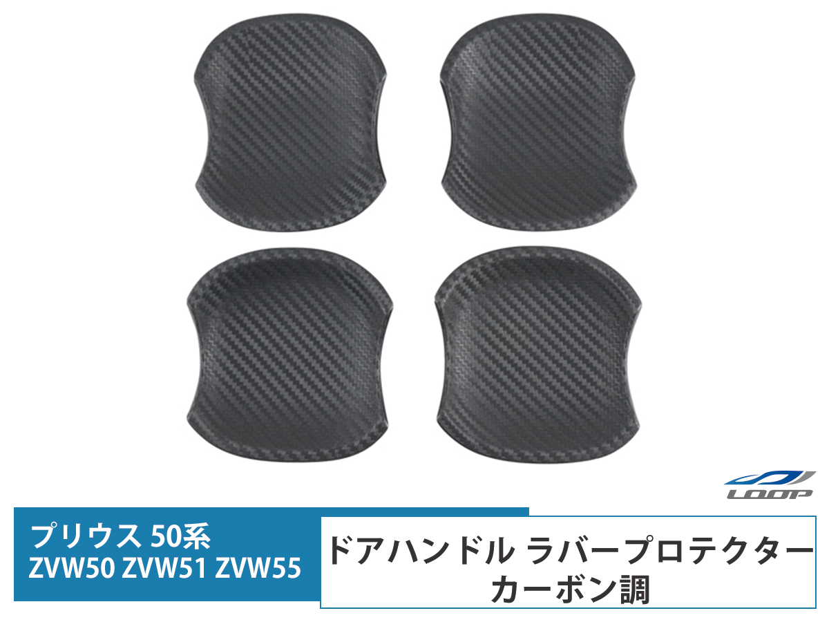 プリウス 50系 ZVW50 ZVW51 ZVW55 ドアハンドル ラバープロテクター カーボン調拍卖