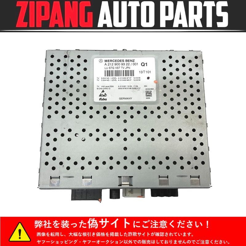 MB220 W212 E350 AV 後期 ワゴン 純正 地デジ TVチューナー/B-CAS付 ◆A 212 900 93 22 ★動作OK/エラー無し ○拍卖